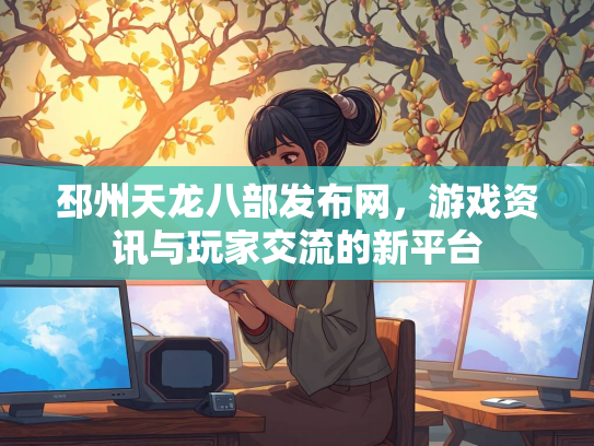 邳州天龙八部发布网，游戏资讯与玩家交流的新平台  第2张