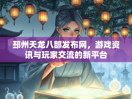 邳州天龙八部发布网，游戏资讯与玩家交流的新平台  第3张