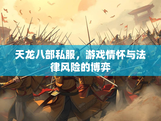 天龙八部私服，游戏情怀与法律风险的博弈