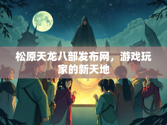松原天龙八部发布网，游戏玩家的新天地