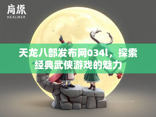 天龙八部发布网034l，探索经典武侠游戏的魅力