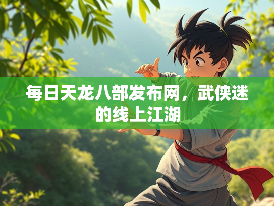每日天龙八部发布网，武侠迷的线上江湖