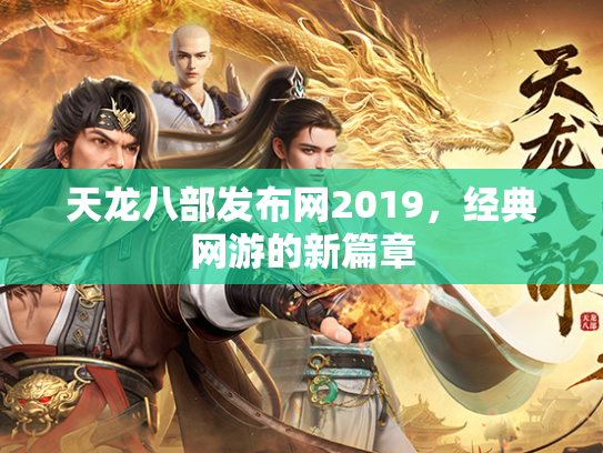 天龙八部发布网2019，经典网游的新篇章  第2张