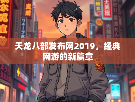 天龙八部发布网2019，经典网游的新篇章