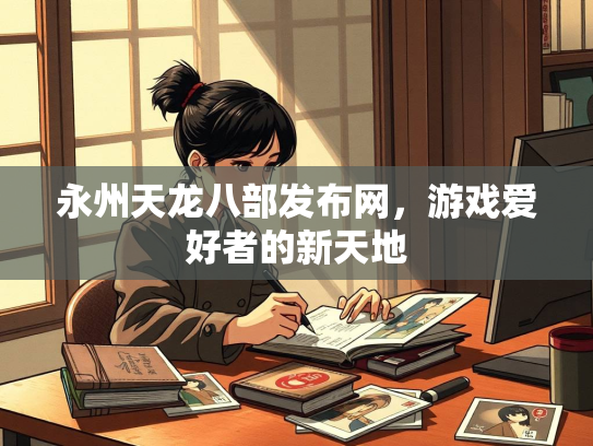 永州天龙八部发布网，游戏爱好者的新天地
