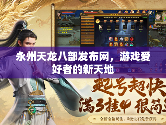 永州天龙八部发布网，游戏爱好者的新天地