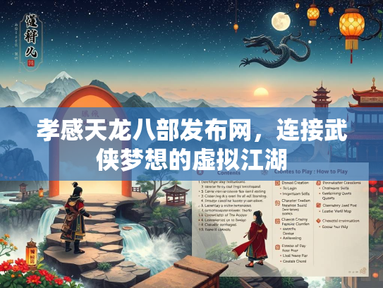 孝感天龙八部发布网，连接武侠梦想的虚拟江湖