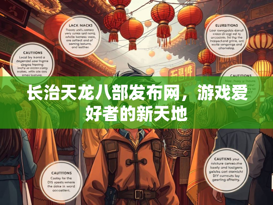 长治天龙八部发布网，游戏爱好者的新天地