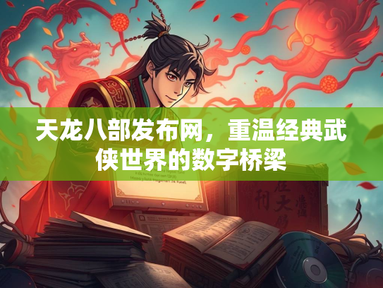 天龙八部发布网，重温经典武侠世界的数字桥梁  第2张