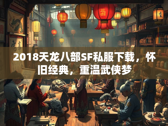 2018天龙八部SF私服下载，怀旧经典，重温武侠梦