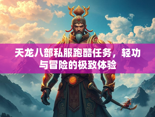 天龙八部私服跑酷任务，轻功与冒险的极致体验