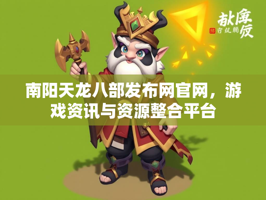 南阳天龙八部发布网官网，游戏游戏资讯与资源整合平台  第1张