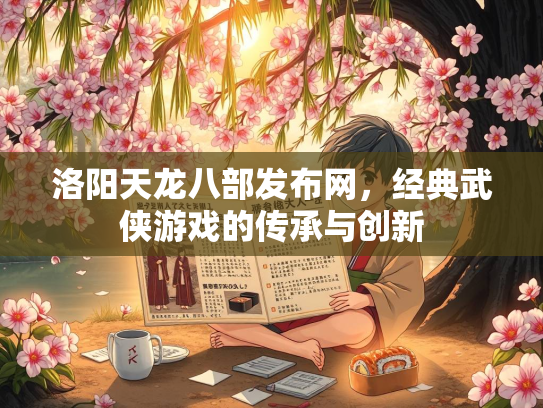 洛阳天龙八部发布网，经典武侠游戏的传承与创新