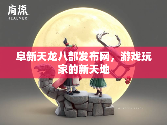 阜新天龙八部发布网，游戏玩家的新天地  第2张