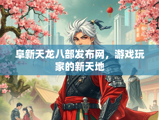 阜新天龙八部发布网，游戏玩家的新天地