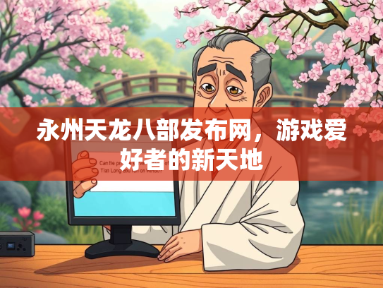 永州天龙八部发布网，游戏爱好者的新天地  第2张