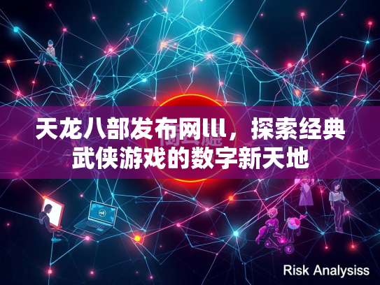 天龙八部发布网lll，探索经典武侠游戏的数字新天地  第2张