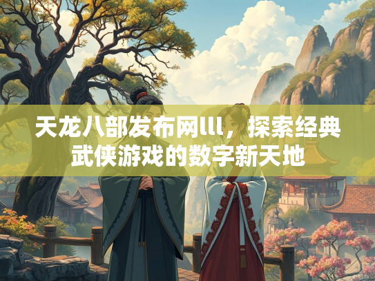 天龙八部发布网lll，探索经典武侠游戏的数字新天地  第3张