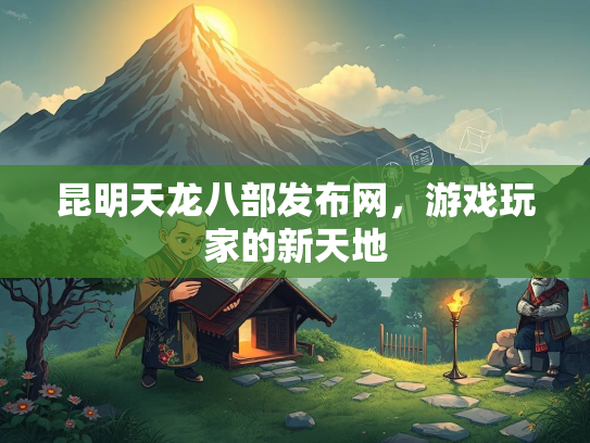 昆明天龙八部发布网，游戏玩家的新天地  第3张