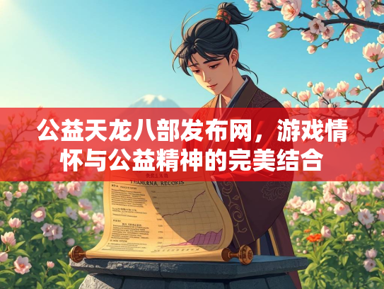 公益天龙八部发布网，游戏情怀与公益精神的完美结合