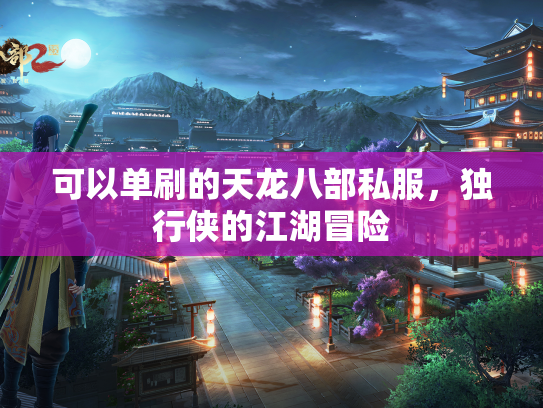 可以单刷的天龙八部私服，独行侠的江湖冒险  第2张