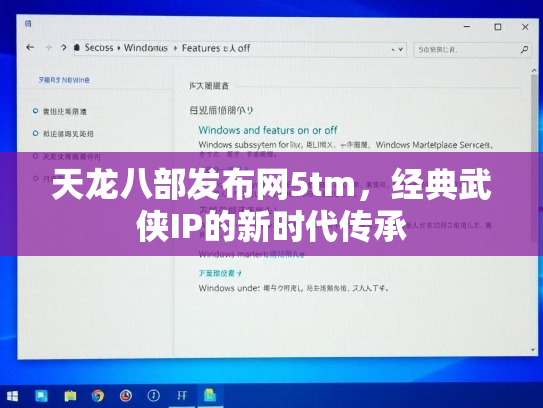 天龙八部发布网5tm，经典武侠IP的新时代传承  第2张