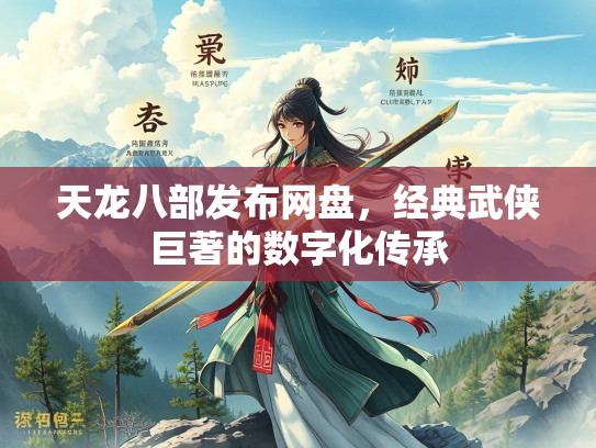 天龙八部发布网盘，经典武侠巨著的数字化传承  第2张