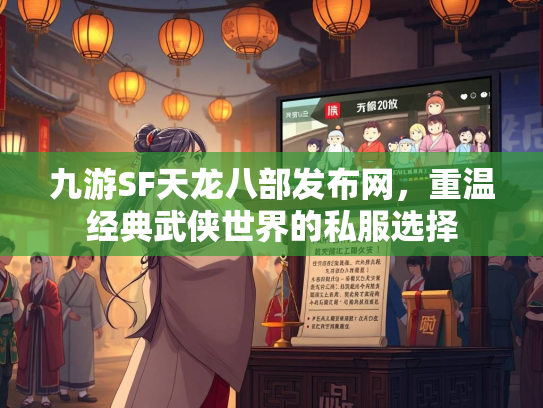 九游SF天龙八部发布网，重温经典武侠世界的私服选择