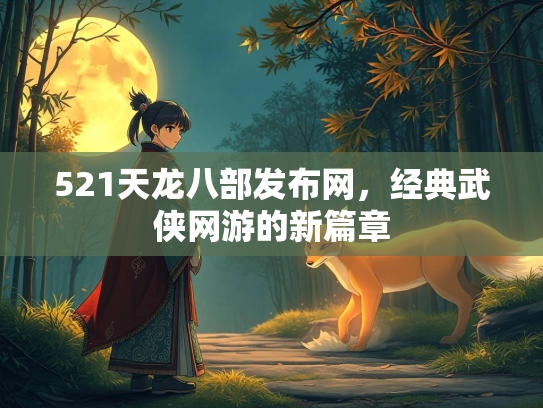 521天龙八部发布网，经典武侠网游的新篇章