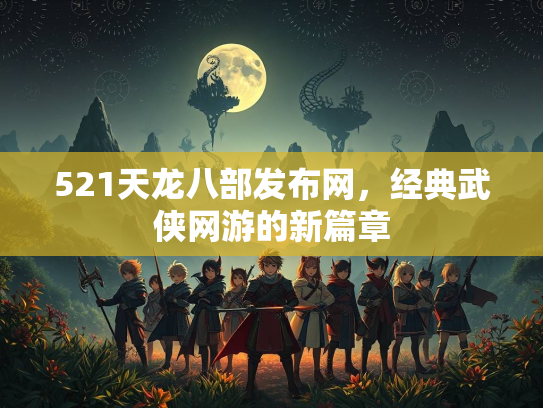 521天龙八部发布网，经典武侠网游的新篇章