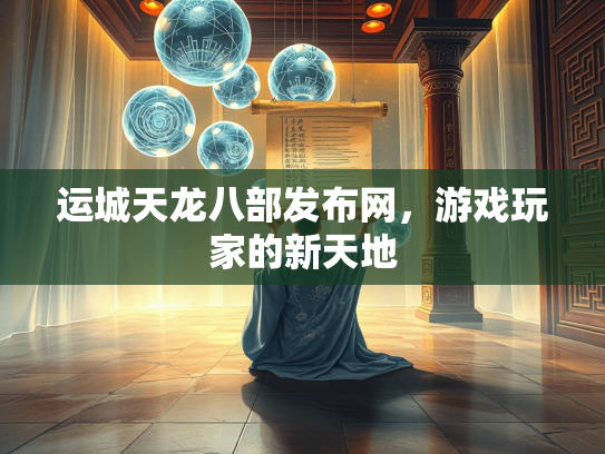 运城天龙八部发布网，游戏玩家的新天地