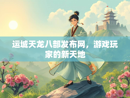 运城天龙八部发布网，游戏玩家的新天地