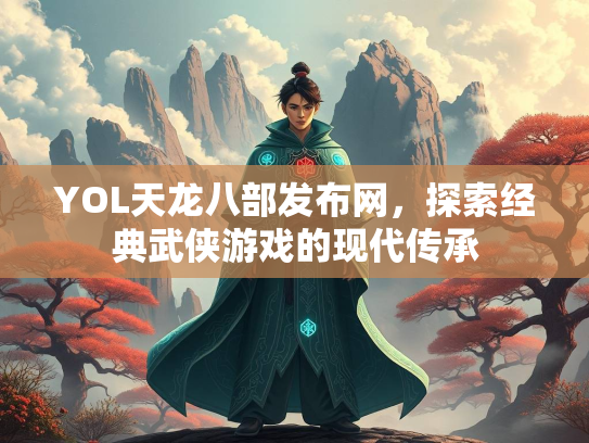 YOL天龙八部发布网，探索经典武侠游戏的现代传承  第2张