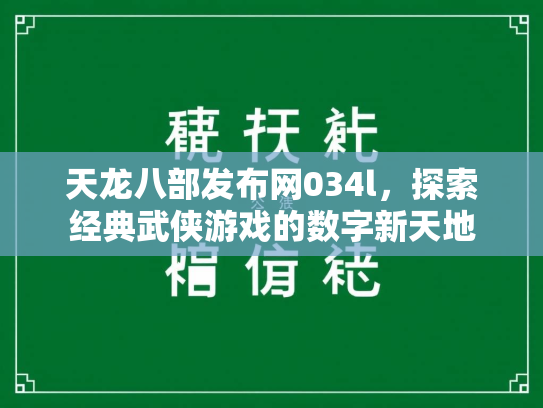 天龙八部发布网034l，探索经典武侠游戏的数字新天地