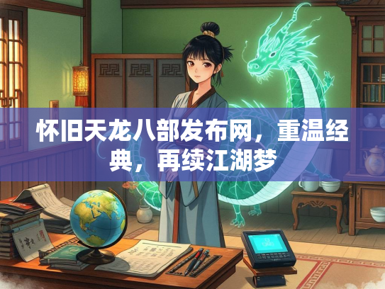 怀旧天龙八部发布网，重温经典，再续江湖梦  第2张