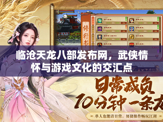 临沧天龙八部发布网，武侠情怀与游戏文化的交汇点  第2张