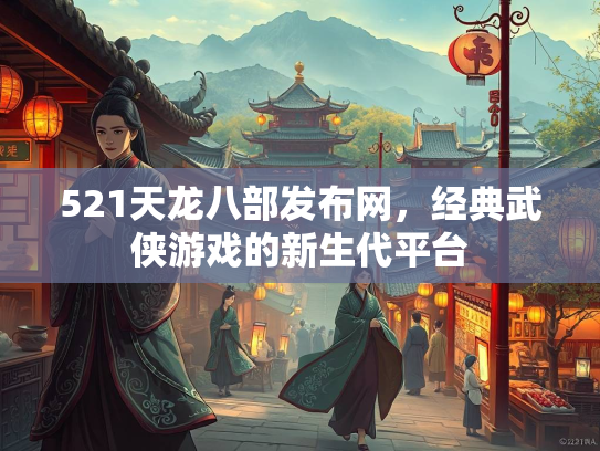 521天龙八部发布网，经典武侠游戏的新生代平台  第3张