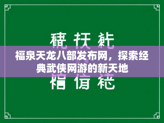 福泉天龙八部发布网，探索经典武侠网游的新天地