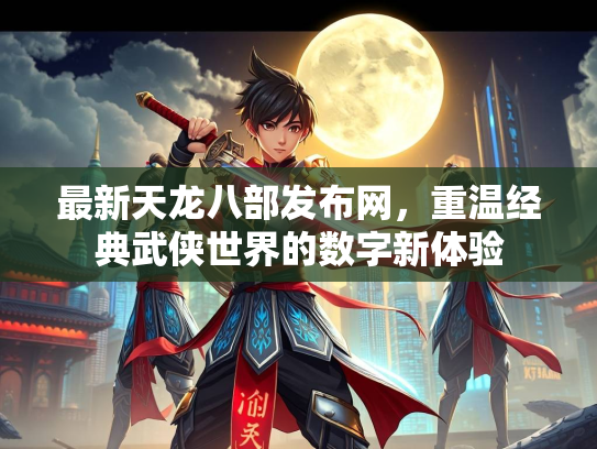 最新天龙八部发布网，重温经典武侠世界的数字新体验  第2张