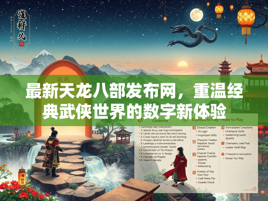 最新天龙八部发布网，重温经典武侠世界的数字新体验