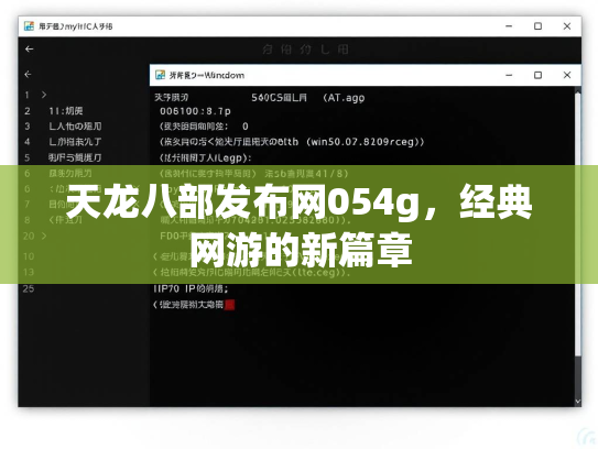 天龙八部发布网054g，经典网游的新篇章