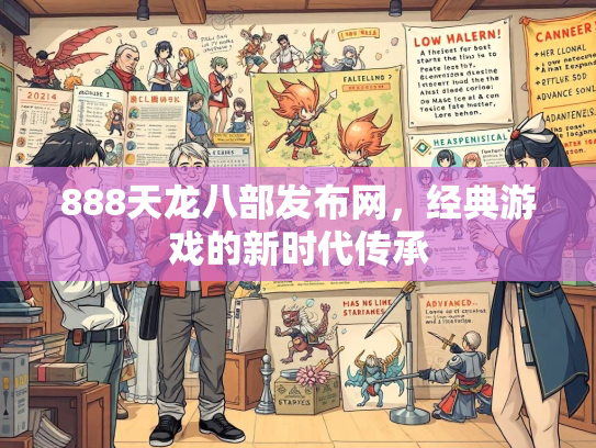 888天龙八部发布网，经典游戏的新时代传承