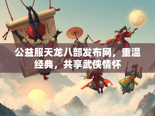 公益服天龙八部发布网，重温经典，共享武侠情怀