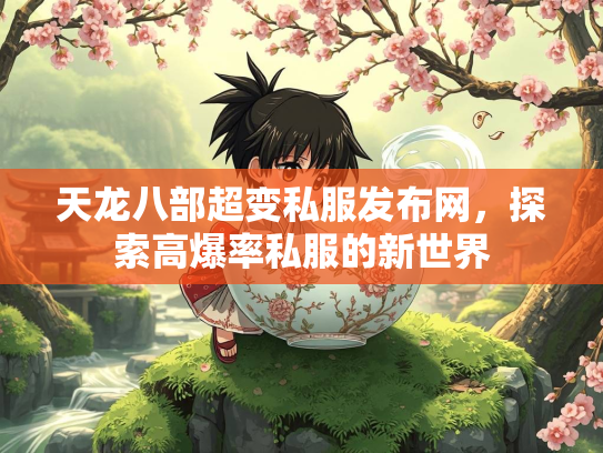 天龙八部超变私服发布网，探索高爆率私服的新世界
