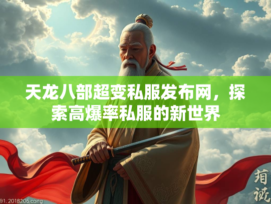 天龙八部超变私服发布网，探索高爆率私服的新世界