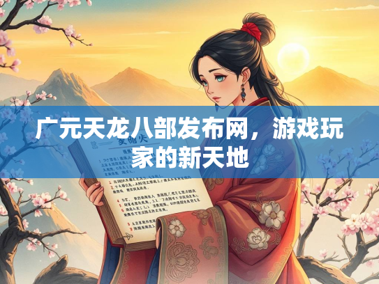 广元天龙八部发布网，游戏玩家的新天地