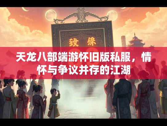 天龙八部端游怀旧版私服，情怀与争议并存的江湖  第4张