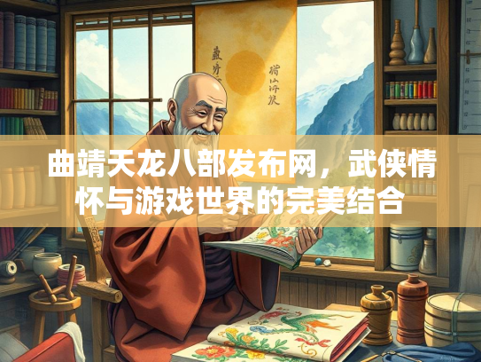 曲靖天龙八部发布网，武侠情怀与游戏世界的完美结合