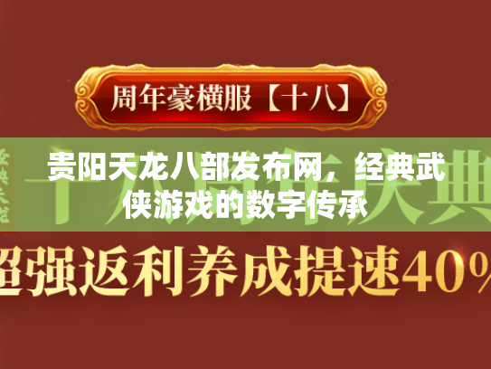 贵阳天龙八部发布网，经典武侠游戏的数字传承  第2张