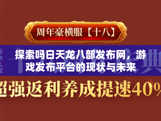 探索吗日天龙八部发布网，游戏发布平台的现状与未来